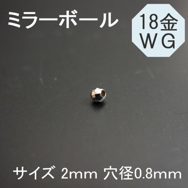 K18WG 18金ホワイトゴールド ミラーボールビーズ 2ｍｍ 1粒売り