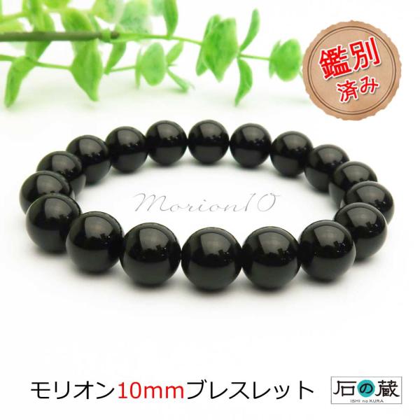 【店長祈願】モリオン ブレスレット 10ｍｍ 厄除け パワーストーンブレスレット 黒水晶 本物