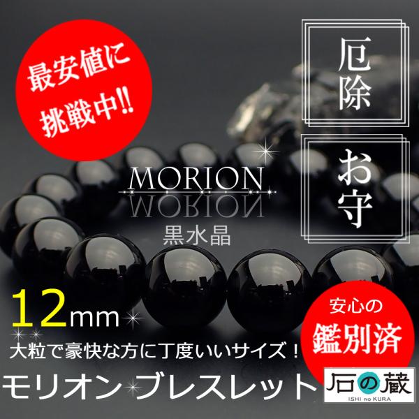 【店長祈願】モリオン ブレスレット 12ｍｍ 厄除け パワーストーンブレスレット 黒水晶 本物