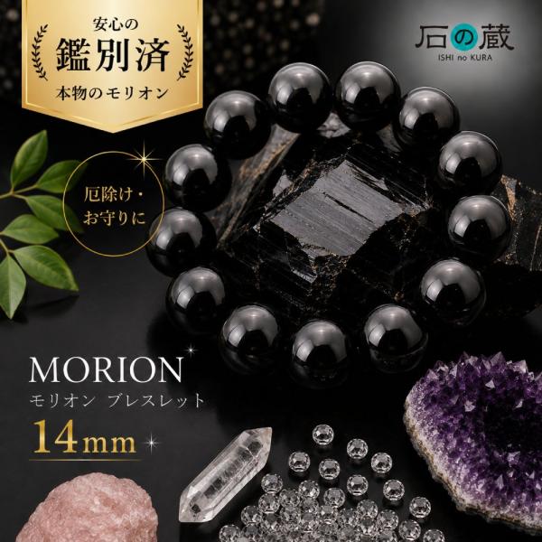 今だけチャーム付き 祈願済 本物チベット産モリオン（黒水晶）14mm パワーストーンブレスレット 厄...