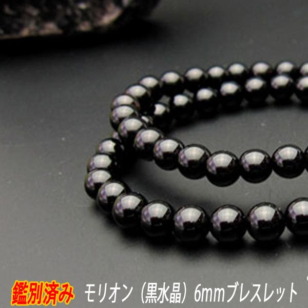 【店長祈願】モリオン ブレスレット 6ｍｍ 厄除け パワーストーンブレスレット