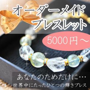 パワーストーン ブレスレット オーダーメイドブレスレット 5000円〜