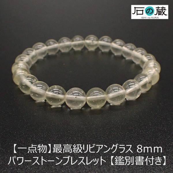 一点物 最高級 リビアングラス ブレスレット ＡＡＡＡ ラウンド8ｍｍ 鑑別書付