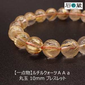 一点物 ルチルクォーツ パワーストーンブレスレット ＡＡａ 10ｍｍ｜ishino-kura