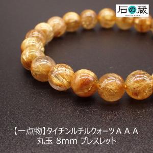 一点物 タイチンルチルクォーツ パワーストーンブレスレット ＡＡＡ 8ｍｍ｜ishino-kura