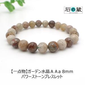 ガーデン水晶 ガーデンクォーツ ＡＡａ丸玉 8ｍｍパワーストーンブレスレット｜ishino-kura