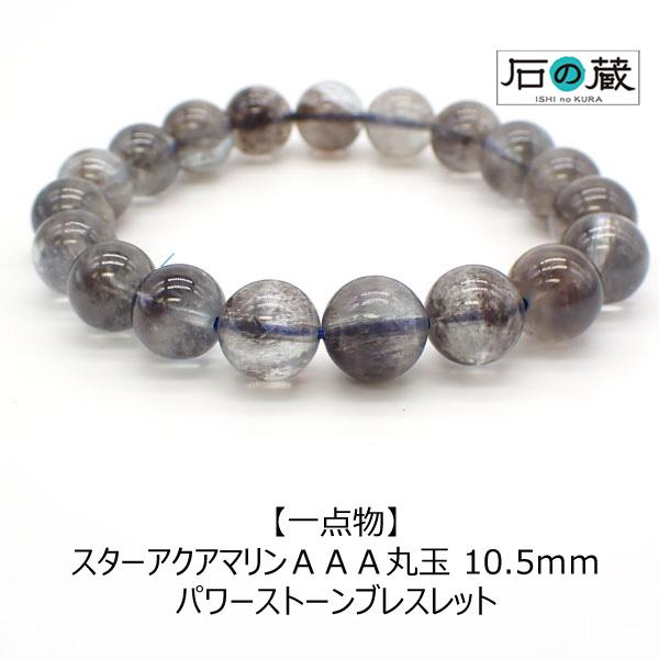 ブラックスターアクアマリン ＡＡＡ丸玉 10.5ｍｍ パワーストーンブレスレット