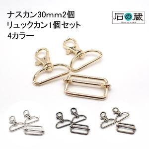 ナスカン 2個 移動カン 1個 30mm セット レバーナスカン  リュックカン  ショルダーストラップ パーツ 石の蔵