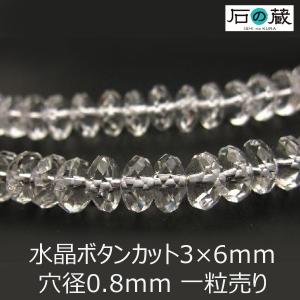 石の蔵 天然石 ビーズ ボタンカット 水晶AA 3×6mm 半連売り
