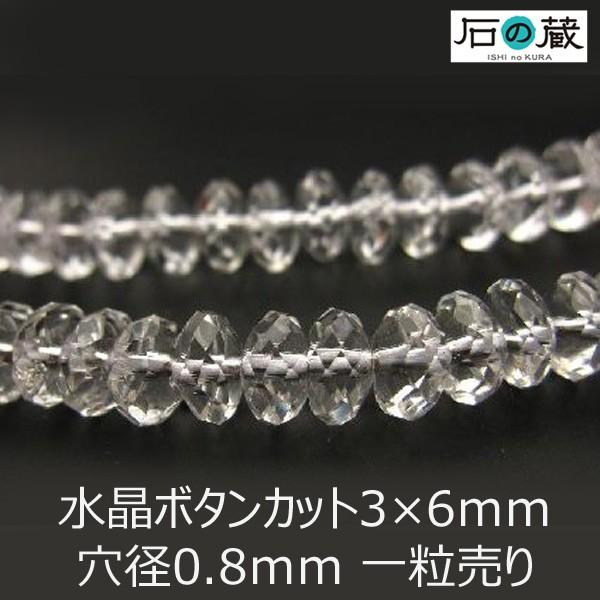 天然石 ビーズ ボタンカット 水晶ＡＡ 3×6ｍｍ 1粒売り