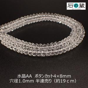 天然石 ビーズ ボタンカット 水晶ＡＡ 4×8ｍｍ  半連売り｜ishino-kura