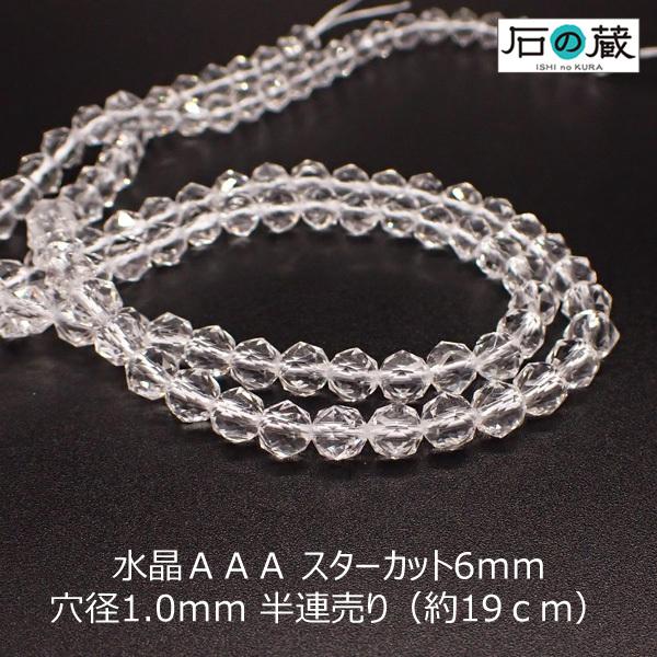 天然石 ビーズ 水晶ＡＡ スターカット6ｍｍ 半連売り