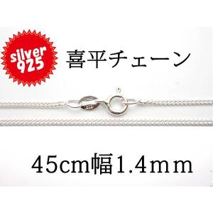 925シルバー 喜平チェーン 長さ45ｃｍ