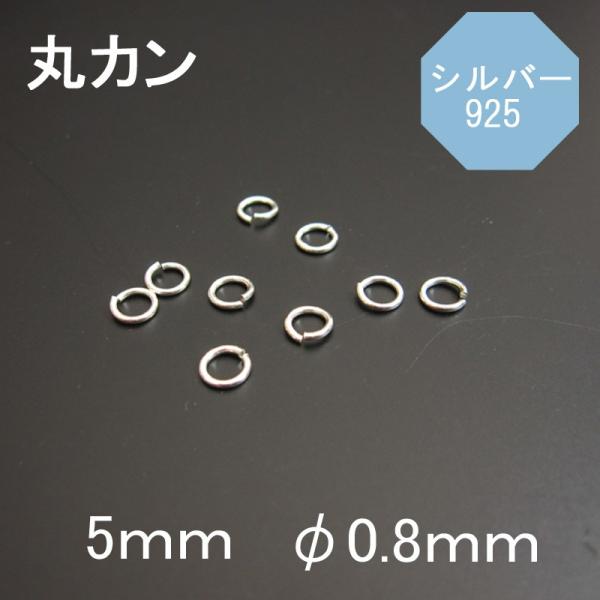 925シルバー 丸カン  φ0.8×5ｍｍ 1個売り
