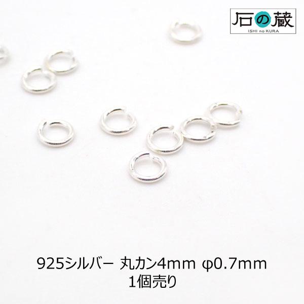 925シルバー 丸カン φ0.7ｍｍ×4ｍｍ 1個売り