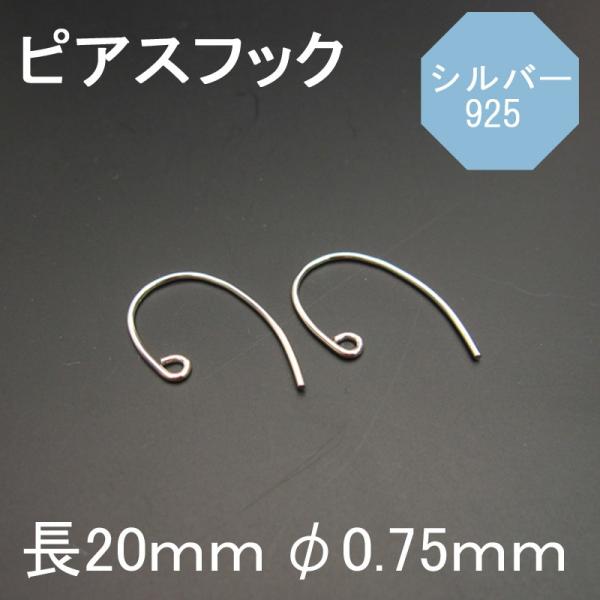925シルバー ピアスパーツ ピアスフック No.14 1ペア