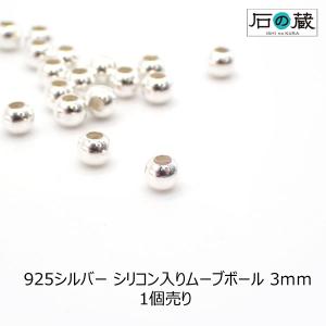 925シルバー スライドボール ムーブボール（シリコン入り） 3ｍｍ  1個売り 固定できるパーツ｜ishino-kura