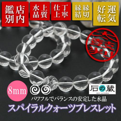 パワーストーン ブレスレット スパイラルクォーツ 螺旋水晶 8ｍｍブレスレット