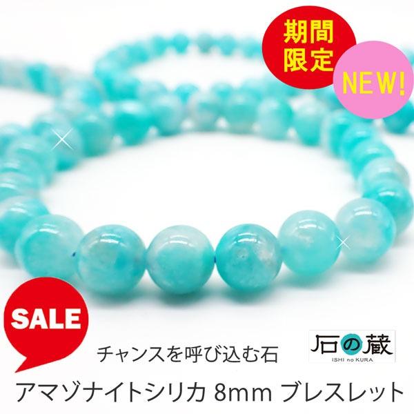 アマゾナイトシリカ 8ｍｍ ブレスレット タイムセールチャンスを呼び込む石  石の蔵