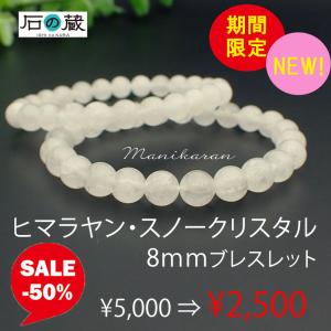 ヒマラヤン スノークリスタル ブレスレット 8ｍｍ玉 ヒマラヤスノークォーツ マニカラン産