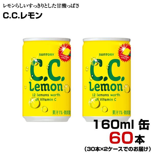 C.C.レモン 160ml缶 60本 【30本×2ケース】 飲みきり パーティ 炭酸飲料 まとめ買い...