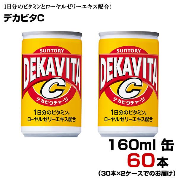 デカビタC 160ml缶 60本 【30本×2ケース】 炭酸飲料 1日分のビタミン ローヤスゼリーエ...