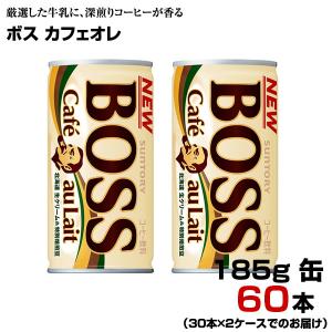 ボス カフェオレ 185g缶 60本 【30本×2ケース】 BOSS 缶コーヒー サントリー まとめ買い 送料無料