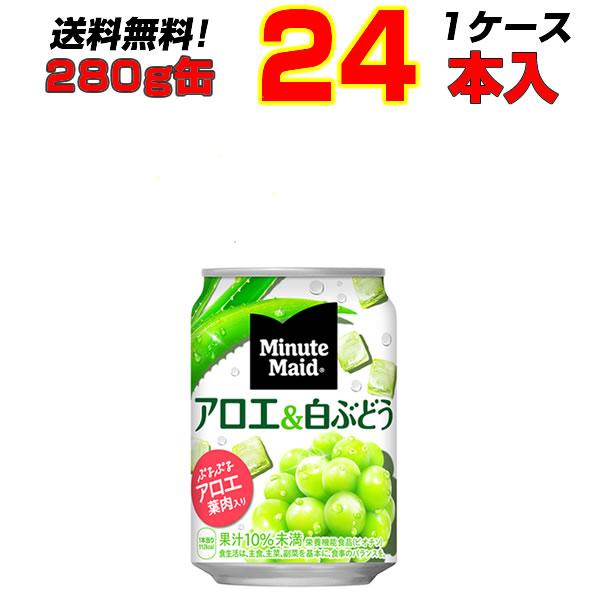 ミニッツメイドアロエ&amp;白ぶどう 280g缶 24本 1ケース 送料無料 つぶつぶ触感 アロエ 白ぶど...