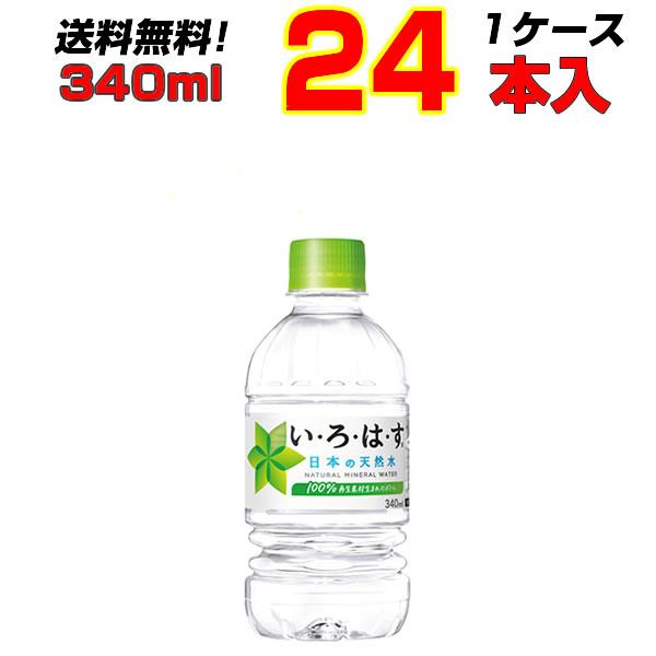 い・ろ・は・す 340mlPET 24本 1ケース 天然水 リサイクルペットボトル メーカー直送 送...