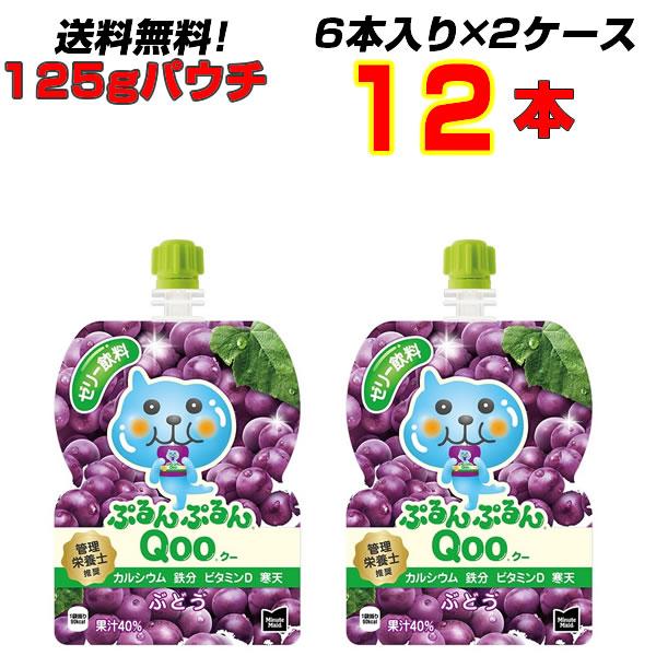 ぷるんぷるんQoo クー ぶどう パウチ 125g 12本(6本×2ケース) コカコーラ ミニッツメ...