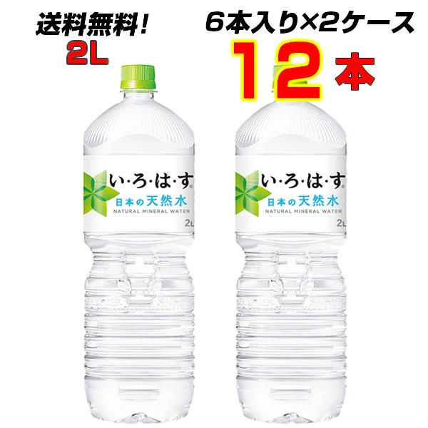 い・ろ・は・す 2L PET 12本【6本入り×2ケース】 いろはす 厳選された日本の天然水 ミネラ...