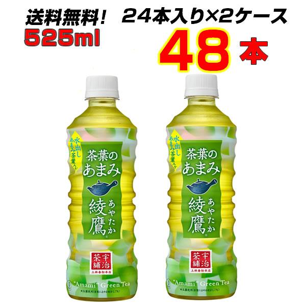 綾鷹 茶葉のあまみ 525mlPET 48本(24本×2ケース) 豊かな“あまみ”の茶葉を厳選 コカ...