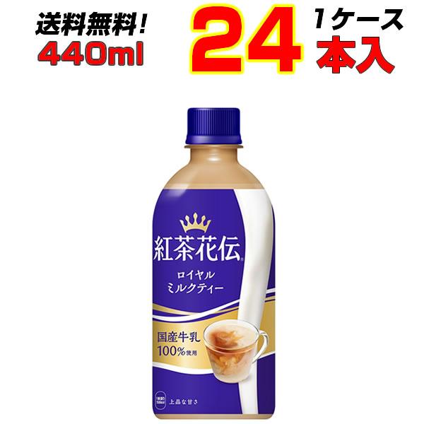 紅茶花伝 ロイヤルミルクティー 440ml PET 24本 1ケース 紅茶 国産牛乳 【送料無料】【...