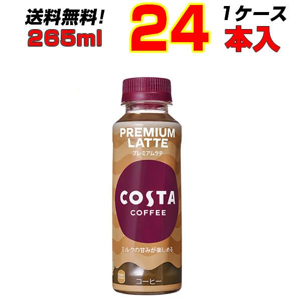 コスタコーヒー プレミアムラテ 265mlPET 24本 1ケース ミルク感 カフェラテ 【メーカー...