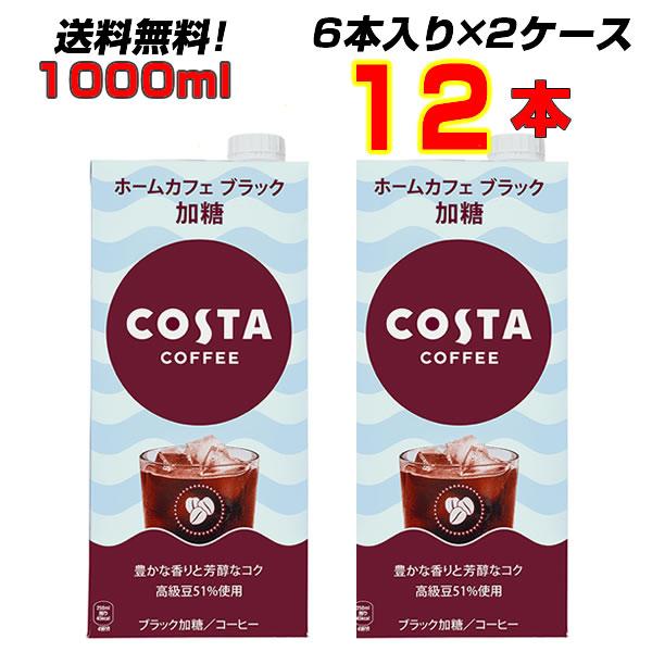 コスタコーヒー ホームカフェ ブラック 加糖 紙パック 1000ml 12本 (6本×2ケース) ブ...