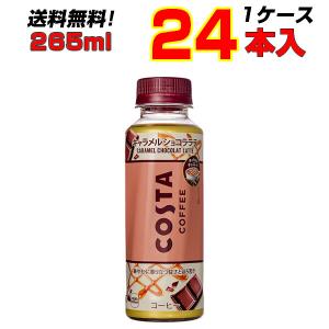 コスタコーヒー キャラメルショコララテ 265mlPET 24本 1ケース ほろ苦さ 甘さ チョコレート メーカー直送｜ishino7