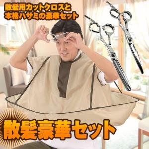 散髪用 カット クロス 本格ハサミ 豪華セット すきバサミ
