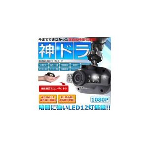 史上最小級 ドライブレコーダー 神ドラ 暗視 Led12灯 超高画質 シームレス録画