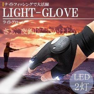 ライトグローブ LEDライト搭載 2ヶ所 フィッシング用品 釣り 夜釣り ナイトフィッシング 高輝度 手袋 作業 ET-TRIGLO