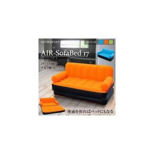 エアー ソファー ベッド 17 Sofa 座面 スライド ベッド ２way仕様 空気で膨らむソファ 上質