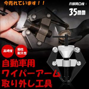 自動車用ワイパーアーム取り外し工具 バッテリーリムーバー