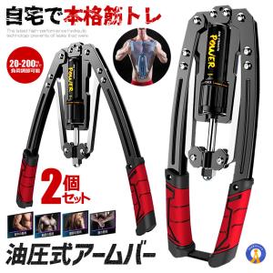 油圧式アームバー 筋トレグッズ スポーツ 安全 大胸筋 腹筋 上腕二頭筋