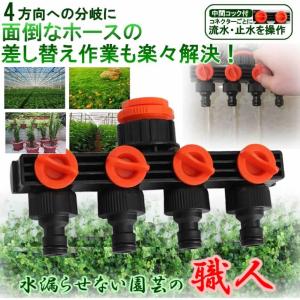 4分岐 水漏らせないコネクター 散水コネクタ 水分岐