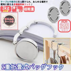 2個セットバッグハンガー滑り止め折畳式かばん掛け