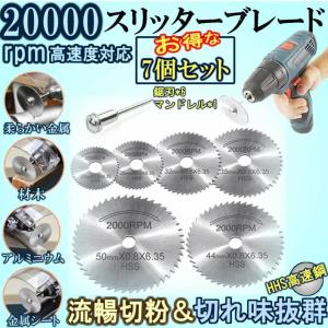 7個セットスリッターブレード 鋸刃 高速度鋼切削ディスク流暢切粉