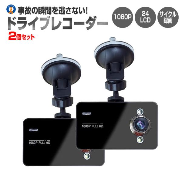 2個セット ドライブレコーダー 12V ドラレコ シガー電源 1080P Gセンサー サイクル録画 ...