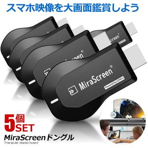5個セット MiraScreenドングル1080p HDMI WIFIディスプレイアダプタ、サポートDLNA Miracast Airplay対応( Iphone、iPad、Mac )、 TVドングルSMARTL｜ishino7