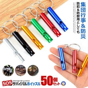 50個セット アルミ サバイバルホイッスル 徳用...の商品画像