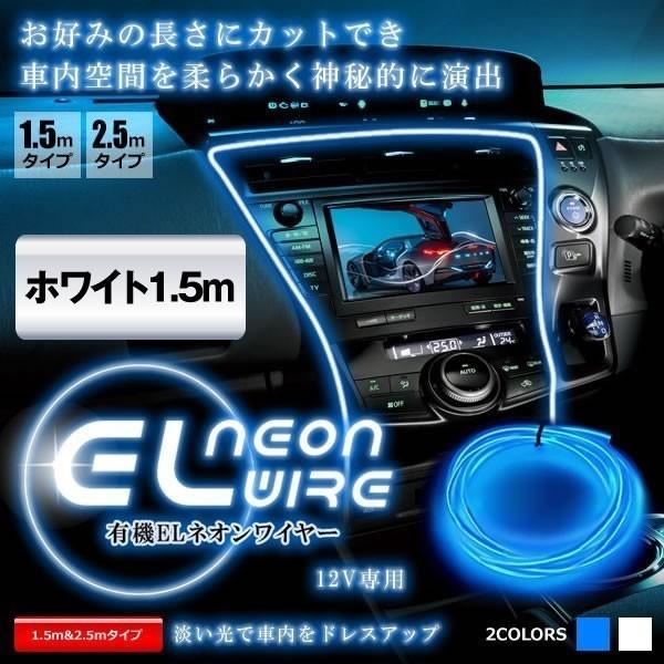 車用 EL ネオンワイヤー ホワイト1.5m ライン 間接 発光 チューブ LED カット可能 カー...