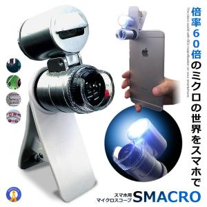 スマホ用 マイクロスコープ スマクロ 60倍率 スマホカメラレンズ 撮影 LEDライト搭載 ブラックライト 録画 動画 360回転 ミクロ ピント調節 ET-SMACRO